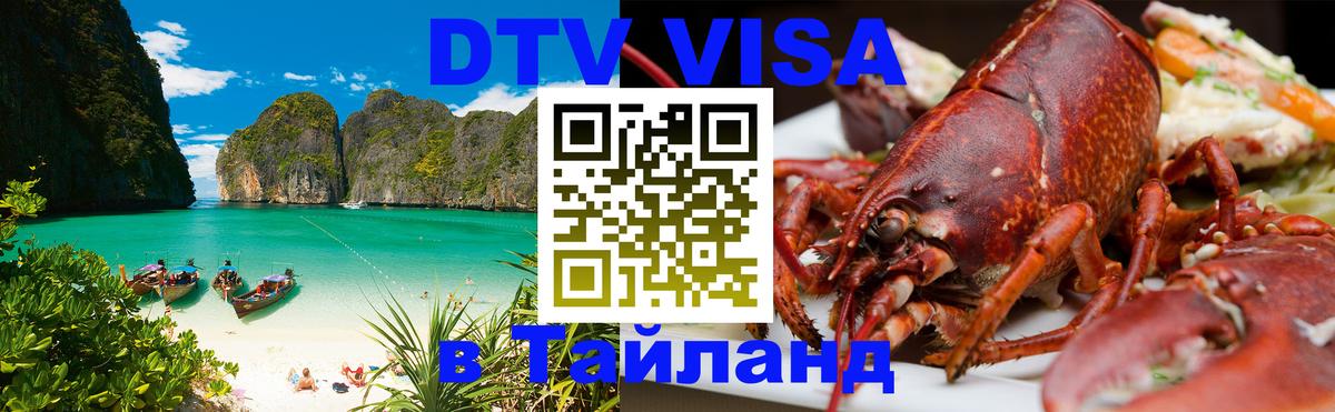 DTV Visa Тайланд купить 