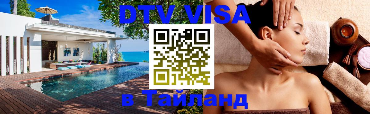 Оформить DTV визу в Тайланд 