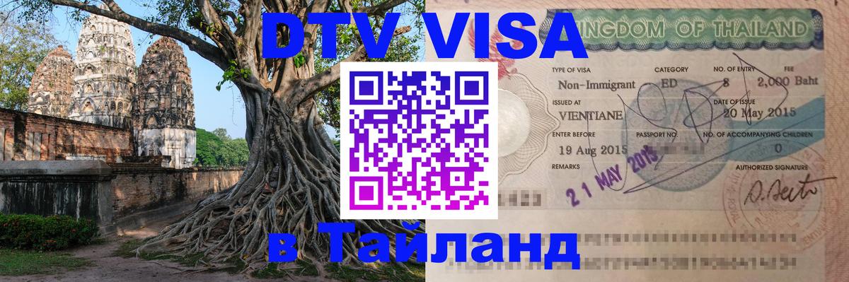 Стоимость и условия DTV визы — оформление в Таиланд под ключ - Хуа-Хин  03.10.2025 