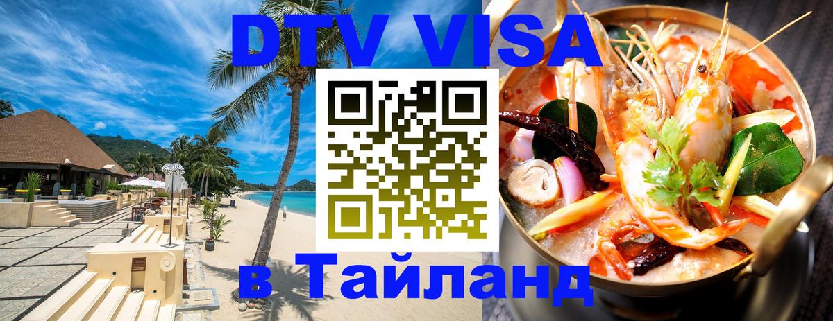Цены на DTV визу в Таиланд — пакеты услуг, достаточно даже паспорта - 19.11.2025 